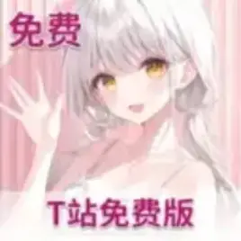 T站免费版