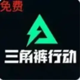 三角裤行动