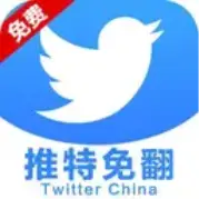 推特免翻